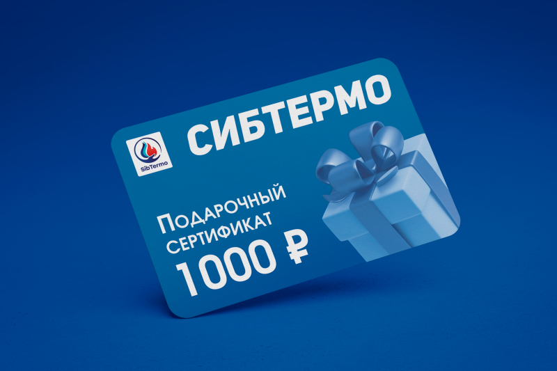 Подарочные сертификаты "СИБТЕРМО"