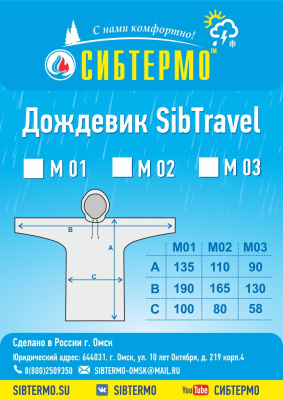 Дождевик "SibTravel" м02 (хаки)